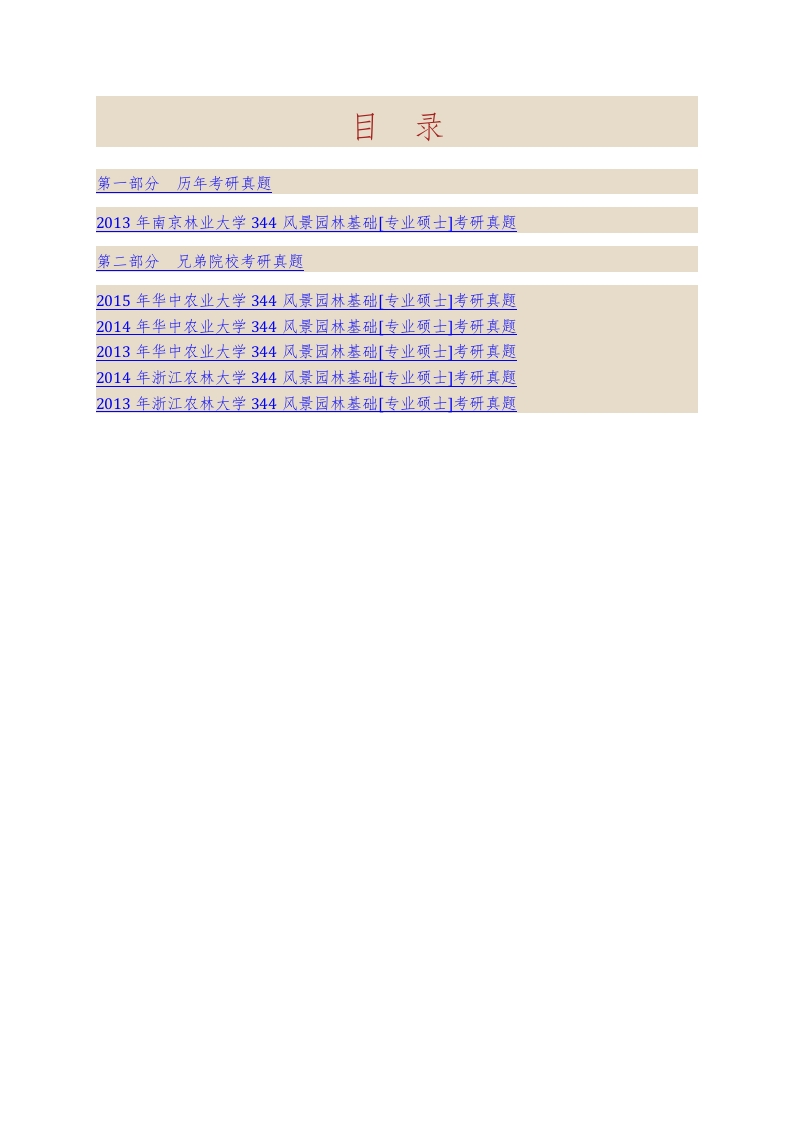 南京林业大学风景园林学院344风景园林基础[专业硕士]历年考研真题汇编-3ef429140d63-学习资源网 - 学习助手专注分享优质学习资源